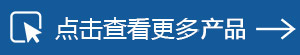 點擊查看更多產(chǎn)品